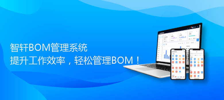 BOM管理系统